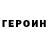 ГЕРОИН Heroin Mystic 626